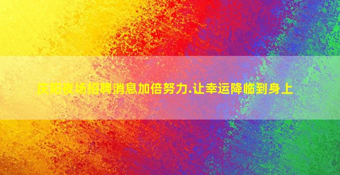 吐鲁番夜场招聘